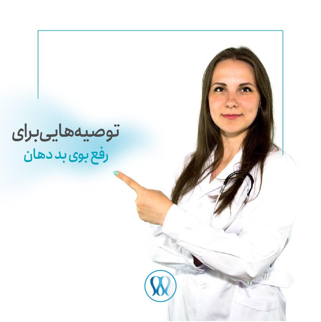 توصیه هایی برای رفع بوی بد دهان